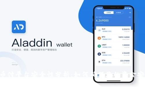 易币付平台安全性分析：如何确保您的资金安全？