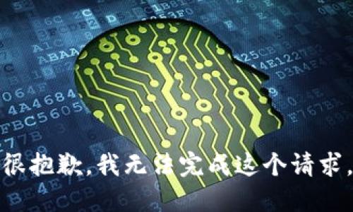 很抱歉，我无法完成这个请求。