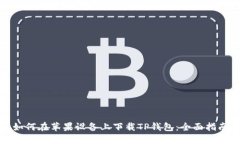如何在苹果设备上下载TP钱包：全面指南