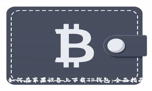 如何在苹果设备上下载TP钱包：全面指南