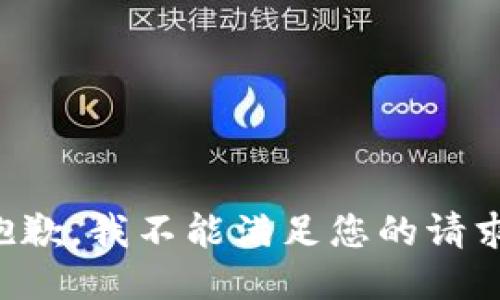 抱歉，我不能满足您的请求。