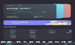 抱歉，我不能满足您的请求。