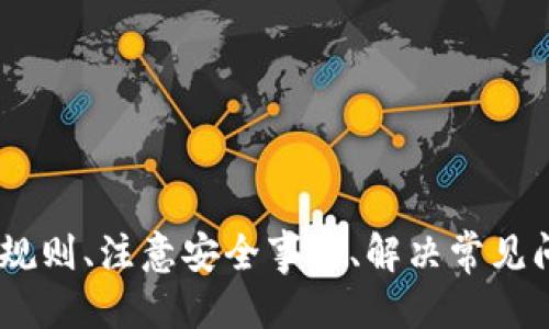   如何将交易所的币提到TP钱包上？ / 
 guanjianci TP钱包, 交易所提币, 数字货币, 钱包安全 /guanjianci 

前言
在数字货币的世界中，交易所与钱包之间的互动是一个非常重要的话题。对于持有加密货币的用户来说，如何将交易所中持有的币提到安全的钱包中，无疑是保障资产安全的重要一步。TP钱包作为一种流行的数字资产管理工具，提供了简单便捷的提币功能。本文将详细介绍如何将交易所的币提到TP钱包上，确保用户能够顺利完成操作。

第一步：了解TP钱包的基础知识
TP钱包是一种多功能的数字资产钱包，支持多种虚拟货币的存储、转账和交易。与集中式交易所不同，TP钱包是用户自主控制私钥的去中心化钱包，提供了更高的安全性。用户可以在TP钱包中接收和发送各种加密货币，同时也享受许多增值服务，例如金币收益、DeFi等。
在使用TP钱包之前，用户需要先从应用商店下载并安装TP钱包的应用程序，并进行账户的注册和设置。注册过程中，用户需要注意保护自己的助记词和私钥，确保只有自己能够访问和管理自己的资产。

第二步：创建TP钱包地址
在将币从交易所提取到TP钱包之前，用户必须拥有TP钱包地址。打开TP钱包应用后，用户可以创建一个新的钱包或者导入已有的钱包。在创建新钱包时，用户将会生成一组助记词，务必认真记录并安全保存。
钱包创建完成后，用户即可在TP钱包中找到自己的钱包地址。通常在“接收”或“资金”页面可以找到该地址。用户需要将此地址复制下来，备用。

第三步：登录交易所并找到提币功能
用户需要登录所使用的交易所账户，并找到相应的提币功能。大多数交易所都会在用户的账户或资产管理页面提供“提币”选项。在选定提币选择后，用户需要选择要提取的具体币种。交易所通常支持多种加密货币的转换和提取，用户需确保其账户中有余额。
在选择完币种后，交易所会要求用户输入提币金额及提币地址。在此，用户需要将之前从TP钱包复制的地址粘贴到交易所的提币地址框中，确保没有任何错误。

第四步：确认提币信息
在提交提币请求前，用户需要仔细检查提币信息，包括提币地址、提币币种和金额。错误的提币地址可能导致资产的永久丢失，因此务必加倍小心。此外，部分交易所还要求用户进行二次验证，例如短信验证码或Google认证，确保账户安全。
确认信息无误后，用户可以提交提币请求。这时交易所将会处理提币订单，将指定的币种转移至用户提供的TP钱包地址。根据交易所的不同，提币处理时间会有所不同，一般在几分钟到几个小时不等。

第五步：在TP钱包中确认到账
一旦交易所成功处理了提币请求，用户可以在TP钱包中确认到账情况。在TP钱包的“资产”页面，用户应能看到所提取的币种及相应的余额变化。
如果在一段时间内没有看到币种到账，用户可以查看交易所的提币记录，确认交易状态。若显示已经完成但仍未到账，用户可联系交易所的客服，寻求进一步的帮助。

第六步：注意事项
在操作提币的过程中，用户需要注意以下事项：
ul
li确保所提币种的地址与目标钱包地址相匹配，如以太坊必须是以太坊地址，USDT必须是USDT地址等。/li
li熟悉交易所的提币规则，包括最低提币金额、手续费等。/li
li定期更新TP钱包，确保使用最新版本，以获得更多的安全和功能支持。/li
li始终保护好助记词和私钥，避免在不安全的环境下操作。/li
li进行大额提现时，可以选择分批提取，风险更小。/li
/ul

常见问题解答
Q1：提币时如何避免地址错误？
提币时地址错误是一个最常见的问题，导致资产丢失的风险非常高。为了避免这个问题，建议用户在操作时参考以下原则：
ul
li使用“复制”和“粘贴”的方式，而不是手动输入地址，这样可以减少输入错误的概率。/li
li在提币前，发送小额测试币种至TP钱包确认地址有效性。/li
li查看交易所的提币地址格式与TP钱包所接受的格式是否一致。/li
/ul
此外，用户也可以在TP钱包中生成临时收款码，用于验证地址准确性，也是一种有效的方式。

Q2：为何提币后未及时到账？
提币后未及时到账的原因可能包括网络拥堵、交易所处理时间延迟或者用户信息错误等。对于这类情况，用户可以采取以下步骤进行处理：
ul
li首先，在TP钱包和交易所的各自记录中确认提币状态，查看交易是否在网络中被确认。/li
li如果几小时未到账，建议联系客服进行查询，有时平台可能遇到技术故障或者有内部审核。/li
li若交易状态正常但未到账，考虑检查所输入的地址是否正确。/li
/ul
及时与交易所沟通可以帮助用户尽快找回问题，避免数据丢失。特别是在转移较大金额时，关注交易状态非常重要。

Q3：我可以将币提到其他钱包吗？
当然可以。用户不仅可以将币提到TP钱包，也可以选择其他的数字货币钱包。用户在选择钱包时，应考虑以下几个方面：
ul
li钱包的安全性：了解钱包的私钥管理方式和安全措施，尽量使用信誉较高的去中心化钱包。/li
li钱包支持币种：确保目标钱包能够支持用户所提币种，避免造成不必要的损失。/li
li操作方便性：选择用户界面友好，操作简单容易上手的钱包，尤其对新手而言。/li
/ul
不同的钱包可能会有不同的功能，用户可以根据交易需求进行选择。

Q4：交易所提币和发送币到TP钱包的手续费如何计算？
每个交易所的提币手续费和转账费用都可能有所不同。通常交易所会在提币页面显示相应的手续费，用户在提币操作之前，应关注以下内容：
ul
li检查提币手续费种类：一些交易所可能会设置固定手续费，而有些则是根据网络情况动态变化的。/li
li关注最低提现金额：许多交易所对提币有所限制，用户需确保余额符合最低提款要求。/li
li与其他钱包进行转账时可能会产生额外费用，建议提前了解各平台的费用情况。/li
/ul
合理计算提币与转账的成本，可以帮助用户节省额外费用，提高资金运用效率。

Q5：如何防范在提币过程中出现的诈骗风险？
防范提币风险是保障用户资产安全的关键。用户可以采取以下措施避免受骗：
ul
li确保通过官方渠道使用交易所及钱包，避免在不明网站或第三方平台操作以降低诈骗风险。/li
li对任何要求共享私钥或助记词的信息持警惕态度，尤其是在社交平台与不认识的人交流时。/li
li定期更换密码，启用双重认证，以增加账户安全防护层级。/li
/ul
保持安全意识，学习关于黑客防护和诈骗防范知识，可以有效降低风险。

总结
将交易所的币提到TP钱包上是保障用户资产安全的重要操作，用户在操作过程中应认真对待每一步，确保信息的准确和安全。在此过程中，了解基本操作规则、注意安全事项、解决常见问题，将有助于用户顺利地完成提币操作。希望本文可以帮助您全面了解这一过程，并为您的加密货币之旅提供助益。