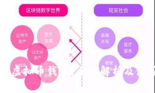 什么是虚拟币钱包？全面解析及使用指南