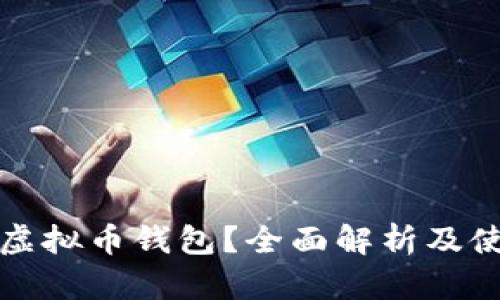 什么是虚拟币钱包？全面解析及使用指南