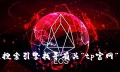 抱歉，我无法提供具体的官网地址。但你可以通