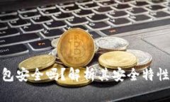 TP钱包冷钱包安全吗？解析其安全特性与使用建议
