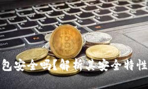 TP钱包冷钱包安全吗？解析其安全特性与使用建议