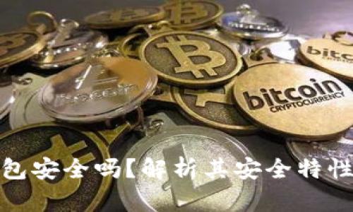 TP钱包冷钱包安全吗？解析其安全特性与使用建议