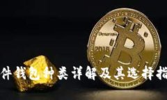 硬件钱包种类详解及其选择指南
