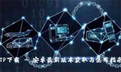TP下载 - 安卓最新版本获取与使用指南