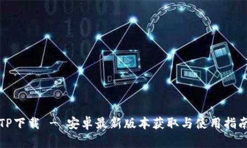 TP下载 - 安卓最新版本获取与使用指南