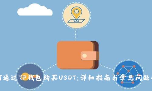 如何通过TP钱包购买USDT：详细指南与常见问题解答