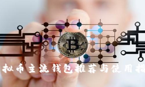 虚拟币主流钱包推荐与使用指南