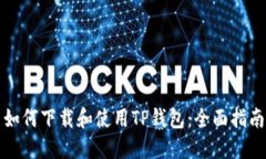 如何下载和使用TP钱包：全面指南