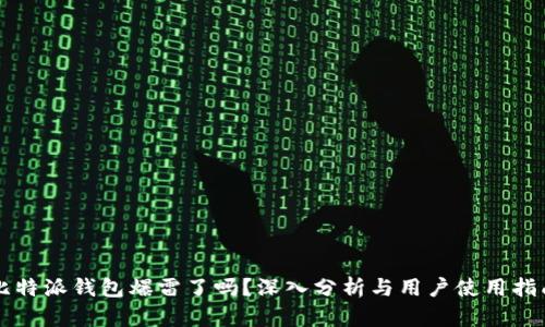 比特派钱包爆雷了吗？深入分析与用户使用指南