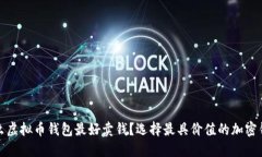 什么虚拟币钱包最好卖钱？选择最具价值的加密