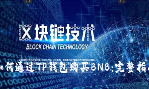 如何通过TP钱包购买BNB：完整指南