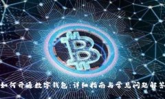 如何开通数字钱包：详细指南与常见问题解答