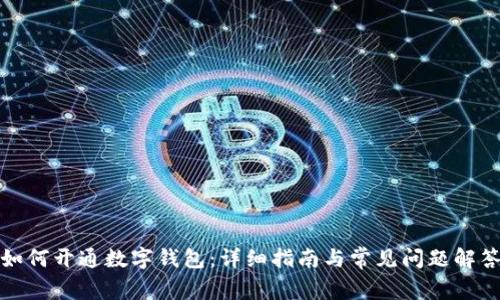 如何开通数字钱包：详细指南与常见问题解答