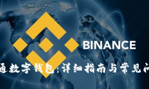 如何开通数字钱包：详细指南与常见问题解答