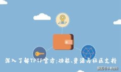 深入了解TPTP官方：功能、资源与社区支持