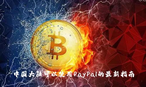 中国大陆可以使用PayPal的最新指南