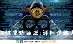 TP手机如何设置路由器：详细步骤与注意事项