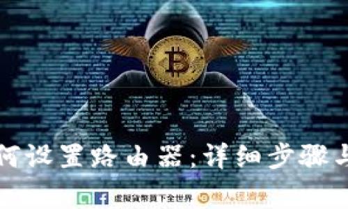 TP手机如何设置路由器：详细步骤与注意事项