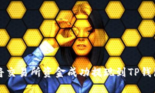 如何将交易所资金成功提现到TP钱包指南