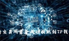 如何将交易所资金成功提现到TP钱包指南