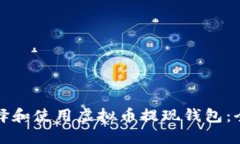 如何选择和使用虚拟币提现钱包：全面指南