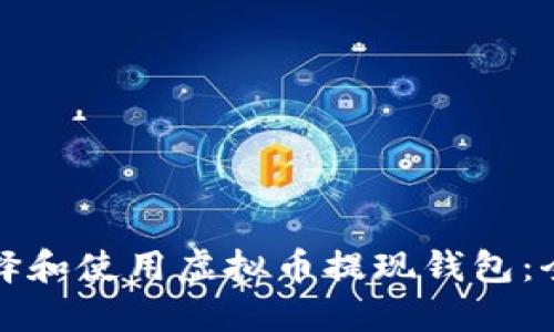 如何选择和使用虚拟币提现钱包：全面指南