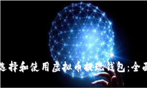 如何选择和使用虚拟币提现钱包：全面指南