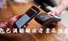 TP钱包已满额解决方案及注意事项