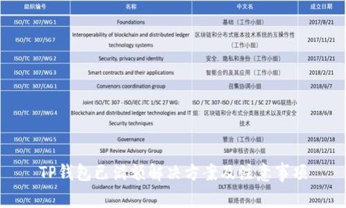 TP钱包已满额解决方案及注意事项