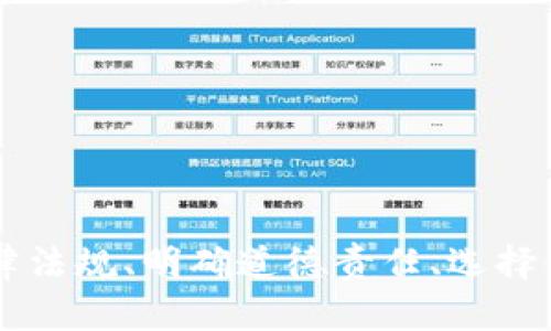   区块链推广钱包的人算犯法吗？法律与道德的双重视角 / 

 guanjianci 区块链, 钱包推广, 法律, 道德 /guanjianci 

区块链技术因其不可篡改和透明的特性，被广泛应用于金融、供应链、医疗等多个领域。随着这一技术的发展，数字货币的出现和推广便逐渐成为了一种新兴的商业模式。在这一过程中，区块链钱包的推广也日益成为一种热门的互联网职业。然而，围绕区块链钱包推广的法律与道德问题也逐渐显现，许多人开始质疑区块链推广钱包的人是否算犯法。那么，怎样的行为会构成违法？在法律与道德的视角下，我们该如何看待这一问题？

### 什么是区块链钱包？

区块链钱包是存储和管理数字货币的工具，它类似于传统金融中的银行账户。用户可以通过区块链钱包地址进行加密货币的接收和发送。根据钱包的不同种类，用户可以选择热钱包、冷钱包或者硬件钱包。热钱包连接互联网，便于快速交易；冷钱包通常不连接互联网，更加安全；而硬件钱包则提供了最高级别的安全保障。

区块链钱包的种类和功能设置多样，可以满足用户的不同需求。无论是个人投资者、企业交易还是区块链项目方，选择合适的钱包工具都是非常重要的。然而，正因为钱包的便利性和功能性，许多推广者开始在市场上进行大规模的推广活动。

### 区块链推广钱包的现状

在当今社会，区块链钱包的推广逐渐演变成一种职业，许多人通过社交媒体、网络广告等多种渠道进行推广。这类推广不仅限于技术讨论和使用说明，很多人甚至采用各种方式，如给予奖励、提供学习资料等来吸引用户使用他们推广的区块链钱包。

但是，随着这一市场的不断扩大，一些问题也随之浮出水面。一部分推广者为了获取利益，不惜夸大钱包的功能和安全性，甚至进行虚假宣传。此外，一些推广者可能会借用区块链技术的名义进行各类诈骗活动，这也使得市场环境日渐复杂。

### 推广区块链钱包是否违法？

判断区块链钱包的推广是否算犯法，需从多个法律层面考虑。以下是一些常见法律问题和相关分析：

#### 1. 夸大宣传与虚假信息

市场上有些推广者为了吸引用户，可能会对钱包的安全性、收益率等进行夸大宣传。一旦这些信息被认定为虚假，相关推广者可能会因为欺诈被追究法律责任。根据《中华人民共和国反不正当竞争法》，任何企业在推广产品时都应保持信息的真实性，一旦违反即构成违法。

#### 2. 监管法规的缺失

区块链技术以及数字货币的监管在不同国家的法规上尚存在显著差异。一些国家对区块链钱包的监管政策较为宽松，甚至没有相关法律；而另一些国家则采取严格的监管措施。因此，在进行推广时，推广者需要了解当地法律法规，以免触犯法律。

#### 3. 参与违法活动的风险

如果区块链钱包涉及洗钱、诈骗等违法活动，即便推广者本身不直接参与违法行为，也可能会被追责。根据《中华人民共和国刑法》，给予违法行为支持或帮助的人可被追究法律责任。因此，推广者在选择推广钱包前应对其合法性进行认真审查。

#### 4. 知识产权问题

在推广钱包的过程中，若使用到他人商标、专利或其他知识产权而未获得授权，那么推广者可能会因为侵犯知识产权而被起诉。推广者应确保其使用的所有信息和材料合法合规。

### 道德层面的考量

除了法律因素，推广者在进行区块链钱包推广时，还需考虑道德因素。若推广活动未遵循道德标准，即使不触犯法律，也可能对社会产生负面影响。以下是一些道德层面的思考：

#### 1. 诚信与透明

在推广过程中，推广者应保持诚信和透明，准确传达钱包的特性及风险。如果通过虚假宣传来获取利益，短期内或许能够成功，但长期而言损害的将是自己的信誉。

#### 2. 社会责任

作为区块链钱包推广者，应意识到自己所推广的产品可能影响到许多用户的财务安全。若推广不负责任的产品，可能会导致用户因投资失败而蒙受巨大损失，从而影响其生活与社会稳定。

### 可能相关的问题及详细解析

为了更全面地理解区块链钱包的推广行为是否算犯法，我们可以考虑以下五个相关问题：

#### 问题一：什么情况下会被认为违反了反不正当竞争法？

根据《中华人民共和国反不正当竞争法》，夸大宣传、虚假广告、贬低竞争对手等行为都可能构成不正当竞争。那么在区块链钱包推广中，以下情况可能会被认定为违反反不正当竞争法：

1. **虚假宣传**：如果推广者故意夸大钱包的安全性，例如声称其钱包具有100%的安全保障，但实际上并非如此，这类行为则属于欺诈，可能会受到法律制裁。

2. **隐瞒风险**：区块链市场具有高风险性，如果推广者未能清楚说明相应的风险信息，使用户误以为投资是安全的，可能也构成违法。

3. **贬低竞争对手**：在推广过程中故意贬低其他钱包的功能或策略，可能引起法律纠纷。

推广者在宣传中应谨慎行事，确保所提供的信息真实有效，并给用户明确的风险提示。

#### 问题二：区块链钱包的法律地位如何界定？

区块链钱包的法律地位可能因国家和地区的不同而有所区别。以下几个方面可以帮助我们理解这一问题：

1. **国家法规**：许多国家尚未明确区块链钱包的法律地位，部分国家可能将其视为金融工具，需要受到金融监管机构的监管。若推广者位于这些国家，需进行必要的合规。

2. **数字货币法规**：一些国家对数字货币本身采取了一定的监管措施，同时也会影响钱包的使用，比如对钱包的资金入账、提款等方面作出规定。

3. **合规运营**：作为推广者，需确保所推广的钱包符合当地的法律规定，并且具备相应的合规运营资质。

了解区块链钱包的法律地位，有助于保护推广者自身权益，并避免法律风险。

#### 问题三：如何识别和选择可信的区块链钱包？

随着区块链技术的不断发展，市场上充斥着各种钱包。在选择和推广时，用户需具备一定的识别能力。以下是一些选择建议：

1. **查看评价**：观察钱包在应用商店、社交媒体或区块链社群中的用户评价，选择评价较高的钱包。

2. **审查安全性**：在选择钱包时，应重点关注其安全性设置，包括是否启用双重身份验证、私钥存储方式等。

3. **公司背景**：查看钱包提供方的公司背景，包括企业注册信息、成立年限及运营记录等。

4. **客服支持**：选择能够提供及时客服支持的钱包，如果遇到问题能够迅速得到解决。

### 总结

在区块链新时代，推广钱包的行为并非简单的营销活动，其背后涉及复杂的法律与道德考量。无论是从法律层面还是道德层面，推广者都应保持谨慎，以确保自己的推广活动合法合规。为此，了解相关法律法规、明确道德责任、选择值得信赖的项目是至关重要的。希望这篇文章能帮助更多的推广者在区块链钱包的推广中，做到合法合规，实现商业利益与社会责任的统一。