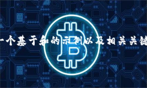 请注意，我无法提供实时的链接或具体的下载信息。下面是一个基于和的示例以及相关关键词，以供参考。您可以根据以下信息进行进一步的内容创作。

TPTP官方下载地址及使用指南