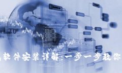 狐狸钱包软件安装详解：一步一步教你轻松安装
