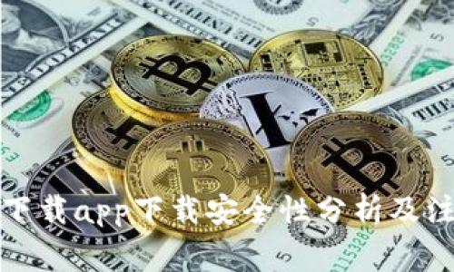 TP钱包下载app下载安全性分析及注意事项