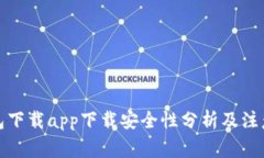 TP钱包下载app下载安全性分析及注意事项