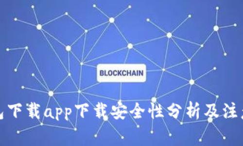 TP钱包下载app下载安全性分析及注意事项