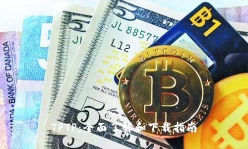 TPTP：全面了解和下载指南