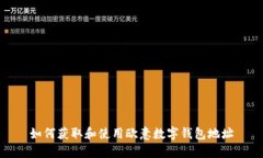 如何获取和使用欧意数字钱包地址