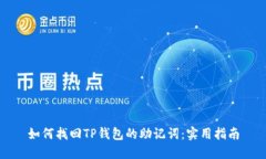 如何找回TP钱包的助记词：实用指南