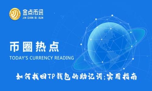 如何找回TP钱包的助记词：实用指南