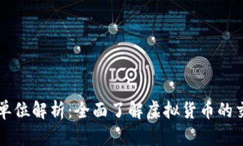 虚拟币交易量单位解析：全面了解虚拟货币的交易量计量标准