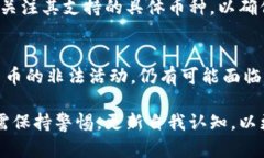 biao ti/biao titp钱包在国内合法吗？使用风险与法律