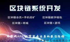 币界网APP：数字货币交易的最佳选择