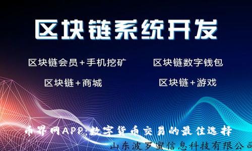 币界网APP：数字货币交易的最佳选择